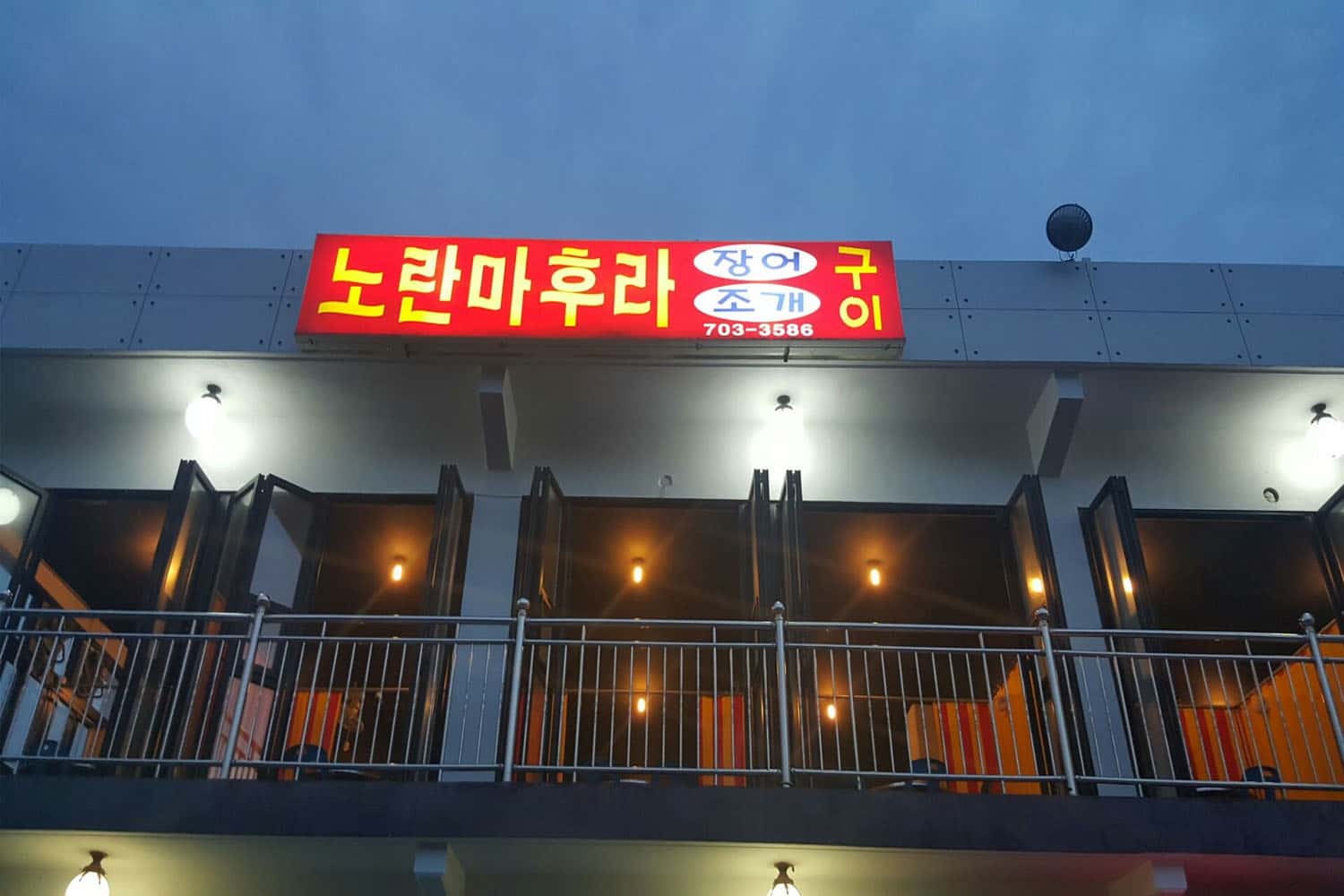 Nhà hàng Noran Mahura (노란마후라)