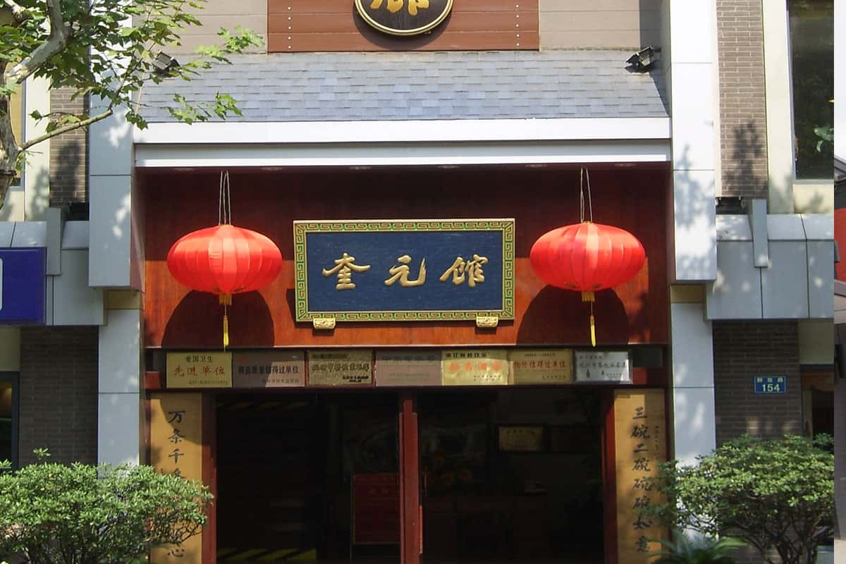 Nhà hàng Kui Yuan Guan 
