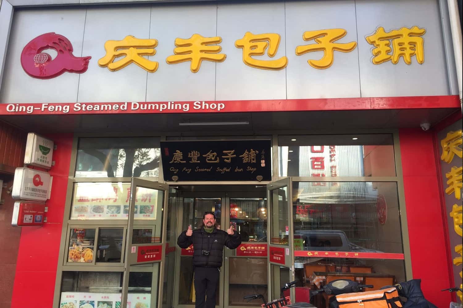 Qingfeng Steamed dumpling Shop