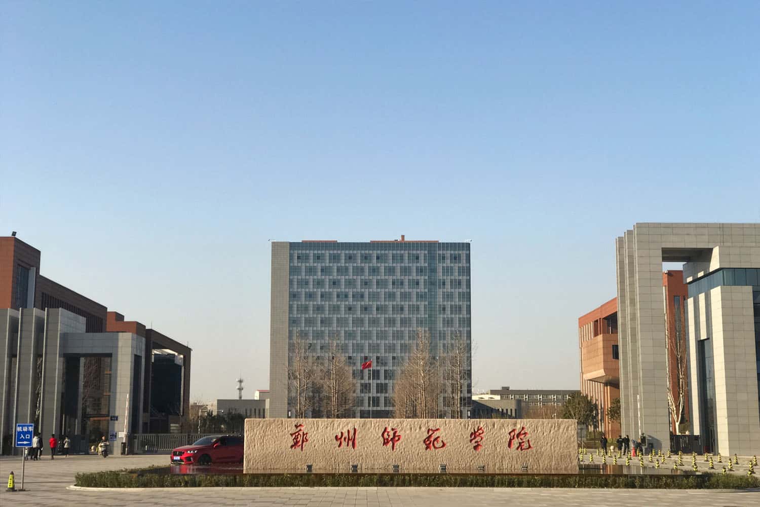 Đại học Sư phạm Trịnh Châu